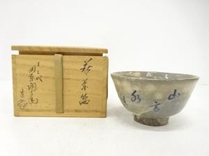 萩焼　十二代　田原陶兵衛造　茶碗